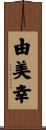 由美幸 Scroll