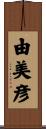 由美彦 Scroll