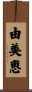 由美恵 Scroll
