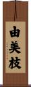 由美枝 Scroll