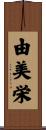由美栄 Scroll