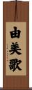 由美歌 Scroll