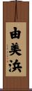 由美浜 Scroll
