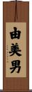 由美男 Scroll