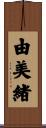 由美緒 Scroll