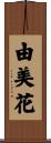 由美花 Scroll