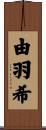 由羽希 Scroll