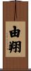 由翔 Scroll