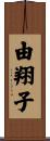 由翔子 Scroll