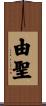 由聖 Scroll