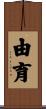 由育 Scroll