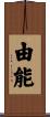 由能 Scroll