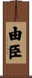 由臣 Scroll