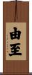 由至 Scroll