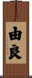 由良 Scroll