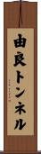 由良トンネル Scroll