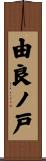 由良ノ戸 Scroll