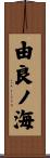 由良ノ海 Scroll