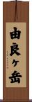 由良ヶ岳 Scroll