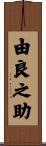 由良之助 Scroll