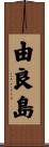 由良島 Scroll