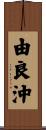 由良沖 Scroll
