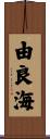 由良海 Scroll