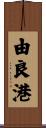由良港 Scroll