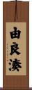 由良湊 Scroll