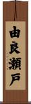 由良瀬戸 Scroll
