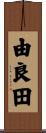 由良田 Scroll
