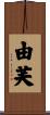 由芙 Scroll