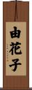 由花子 Scroll