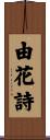 由花詩 Scroll
