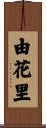 由花里 Scroll