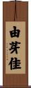 由芽佳 Scroll