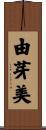 由芽美 Scroll