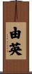 由英 Scroll