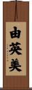 由英美 Scroll