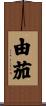 由茄 Scroll