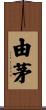 由茅 Scroll
