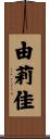 由莉佳 Scroll