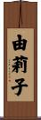 由莉子 Scroll