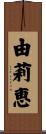 由莉恵 Scroll