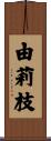 由莉枝 Scroll