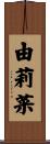 由莉菜 Scroll