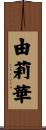 由莉華 Scroll