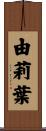 由莉葉 Scroll