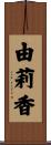 由莉香 Scroll
