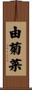 由菊菜 Scroll